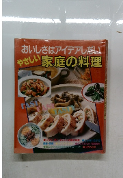 おいしさはアイデアしだい　やさしい家庭の料理