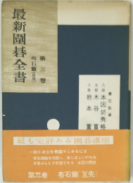 最新圍碁全書　第三巻