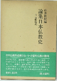 論集日本仏教史　5 室町時代