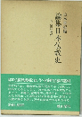 論集日本仏教史　5 室町時代