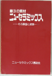 第3の素材  ニューセラミックス　その展望と課題