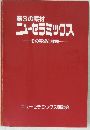 第3の素材  ニューセラミックス　その展望と課題
