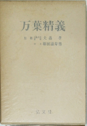 万葉精義
