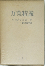 万葉精義