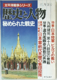 太平洋戦争シリーズ　歴史と人物　61年夏号
