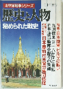 太平洋戦争シリーズ　歴史と人物　61年夏号