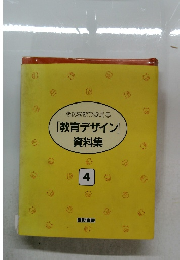 そのままつかえる  [教育デザイン]  資料集　4