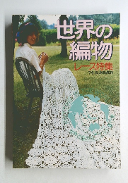 世界の編物  レース特集  79 SUMMER