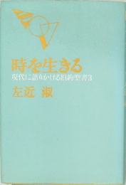 時を生きる　現代に語りかける旧約聖書3　