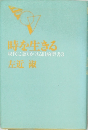 時を生きる　現代に語りかける旧約聖書3　