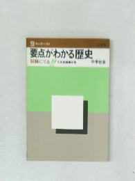 要点がわかる歴史　試験にでる　