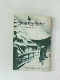 新編熱田裁断橋物語　母の願い
