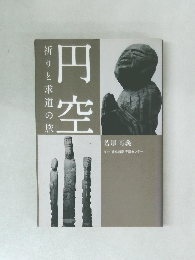 円空　祈りと求道の旅