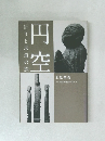 円空　祈りと求道の旅