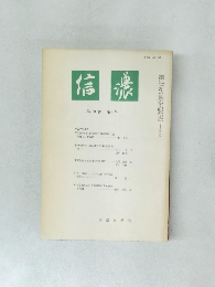 信濃　第38巻　第4号