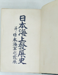 日本海上發展史　