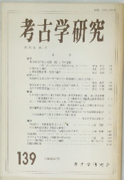 考古学研究　No.139　第35巻 第3号