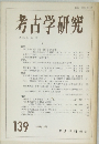 考古学研究　No.139　第35巻 第3号