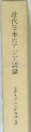近代日本のアジア認識