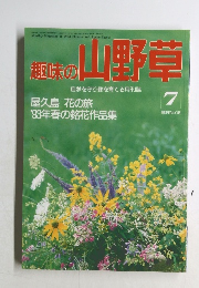 趣味の山野草　1993年7月号