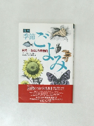 信州季節ごよみ　自然　おもしろ博物館