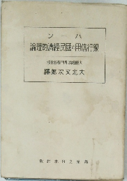 銀行信用の国民経済理論