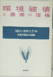 環境破壊と農業の復権