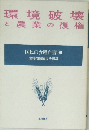 環境破壊と農業の復権
