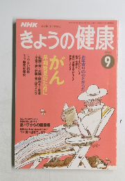 きょうの健康　1993年9月号