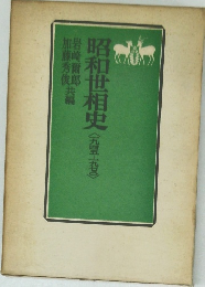 昭和世相史（1945～1970）