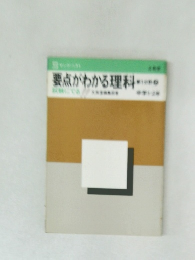 要点がわかる理科