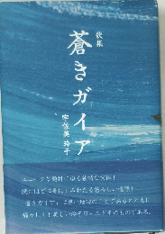 歌集  蒼きガイア