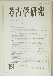 考古学研究　No.151　第38巻 第3号　
