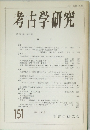考古学研究　No.151　第38巻 第3号　