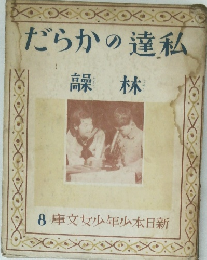 私たちのからだ　林髞