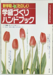 新学期たのしい学級づくりハンドブック