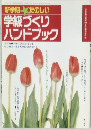 新学期たのしい学級づくりハンドブック