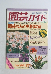 園芸ガイド　1989年秋号