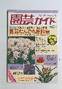 園芸ガイド　1989年秋号