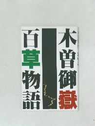 木曽御嶽百草物語