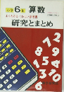 小学6年　算数　研究とまとめ