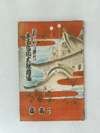 東京大歌舞伎　昭和9年5月18日初日　名古屋・歌舞伎座　（歌舞伎パンフレット）