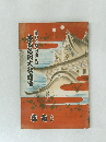 東京大歌舞伎 昭和9年5月18日初日 名古屋・歌舞伎座 (歌舞伎パンフレット)
