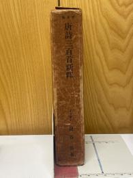 唐詩三百首新　普及版