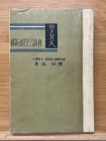 唐詩三百首新　普及版