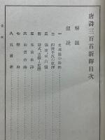 唐詩三百首新　普及版