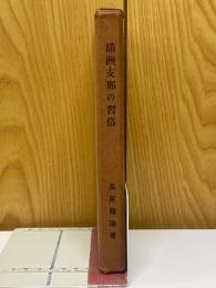 満洲・支那の習俗