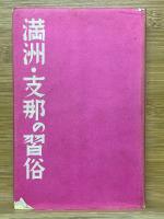 満洲・支那の習俗