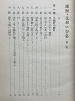 満洲・支那の習俗