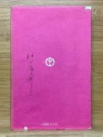 満洲・支那の習俗